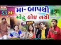 Jignesh Kaviraj Maa Baap Thi Motu Koi Nathi Full HD Video EKTA SOUND
