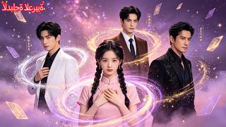 نزلت من الجبل… وكل المليارديرات ركعوا أمامي#love #اكسبلور #drama