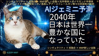 参政党大好きなジジイで男なのに乳がんになって8月12日摘出施術です。今回、私のしりうる限りの日本の技術的な財産を考慮しジェミニに未来予測してもらいました。