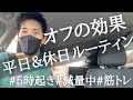【ルーティン】休養日が大事!オフがもたらす筋肉を休める以外の効果 #61