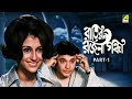 Rater Rajani Gandha Bengali Full Movie Part 1 Uttam Kumar Aparna Sen