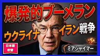 ブーメラン効果が爆発的に拡大中　　「ウクライナ・イラン戦争」　　ジョン・ミアシャイマー　　　2026年9月19日　　　john mearsheimer