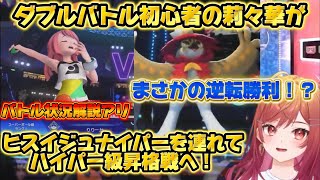 昇格戦でまさかの逆転勝利を魅せる莉々華w【ホロライブ切り抜き/一条莉々華/ポケモンチャンピオンズ】