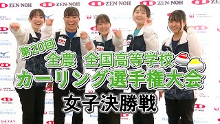 【女子決勝】第20回全農全国高等学校カーリング選手権大会
