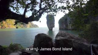 preview picture of video 'อรุณเบิกฟ้าที่พังงา - James Bond island / Ao Phang Nga NationalMarinePark'