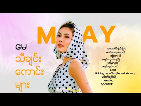 မေ - သီချင်းကောင်းများ // May - Best Songs Collection