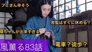 朝ドラ『風、薫る』83話 フミさん余命は少ないようだ
