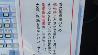 金橋駅券売機点検による発売停止に関する放送