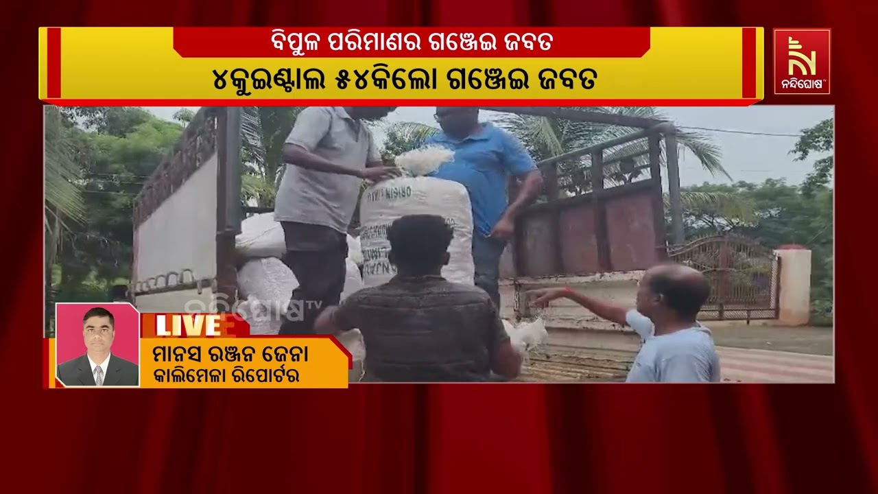 ମାଲକାନଗିରି ଜିଲ୍ଲା କାଲିମେଳା ବ୍ଲକ MV ୭୯ ପୋଲିସ ଜବତ କଲା ୪କ