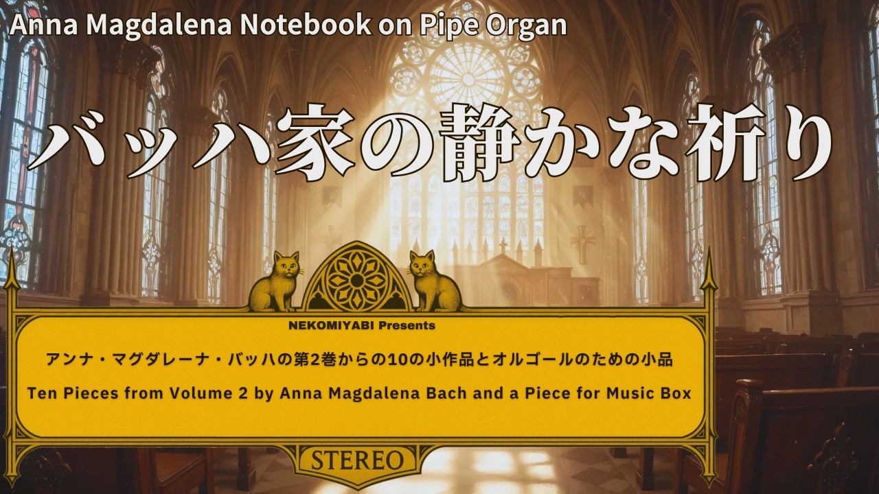 バッハ家に息づく静かな祈り ― アンナ・マグダレーナ音楽帳より~A Quiet Prayer from the Bach Household