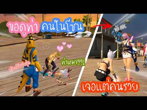 Free Fire ขอดูท่าคนในโซน มีแต่คนรวยทั้งนั้น