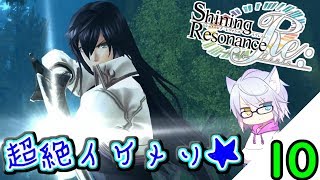 【シャイニングレゾナンスR】リフレインする物語【#10】