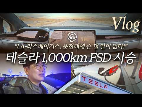 테슬라 FSD 트럼프호텔까지 손한번 안대고 1000km 주행! 눈치로 역주행까지!