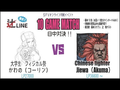 １０先　Jiewa(Akuma)　VS　Kawano(Kolin)
