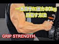 握力80㎏を目指す簡単な方法[Grip Strength]