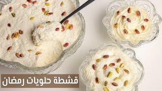 جربوا أقوي 3 وصفات قشطة لحلويات رمضان