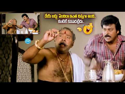 Chiranjeevi & Vijayakumar Hilarious Laddu Comedy 😂 | Sneham Kosam Movie Scene | iDream Vizag