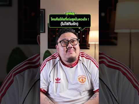 #ขอบสนามopinion - ใครคือโค้ชที่เก่งที่สุดในดวงใจ ! Ver.ไม่ใช่ทีมรัก #ขอบสนาม #พรีเมียร์ลีก