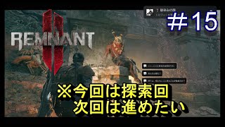 #15【レムナント2】陽気な笛吹き男は私の友達【Remnant 2】