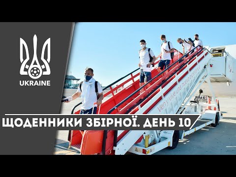 Серпень-вересень-2020. Щоденники збірної України. День 10