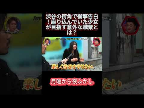 18歳の夢。「楽しく治安を守りたい」渋谷勤務を目指す少女の情熱。#月曜から夜ふかし #マツコ #おもしろ動画 #お笑い