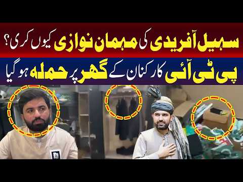 سہیل آفریدی کی میزبانی باعثِ دردِ سر؟ پی ٹی آئی کارکن کے گھر پر حملہ