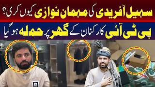 سہیل آفریدی کی میزبانی باعثِ دردِ سر؟ پی ٹی آئی کارکن کے گھر پر حملہ