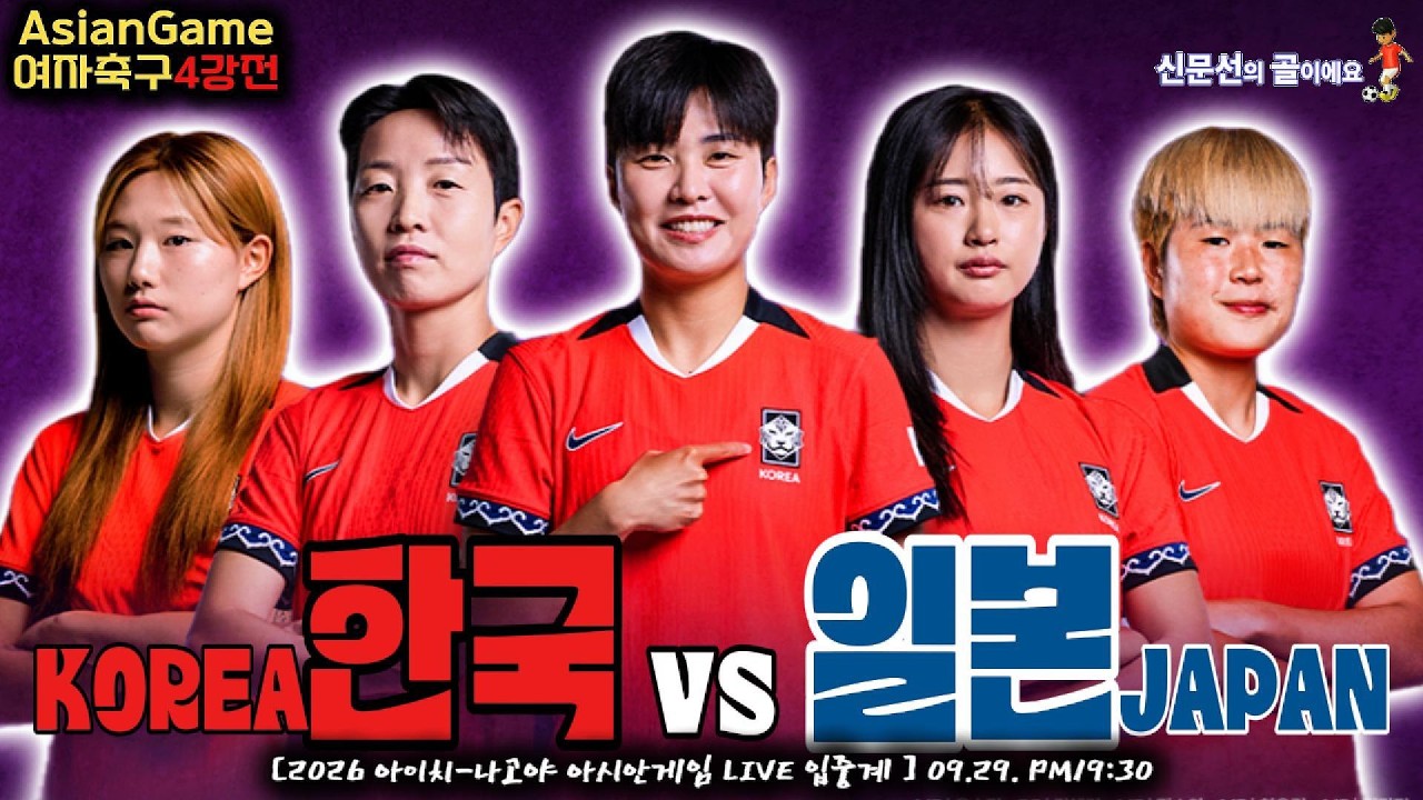#한일전 여자축구 4강전!!《대한민국vs일본》9월 29일(화) 19시30분. [LIVE???? 입중계]  #해설 #신문선