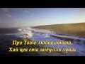Твоя любов немов ріка 