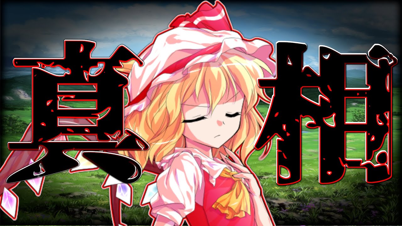 【東方物語】東方救創録 第十八話 「全ての真相」