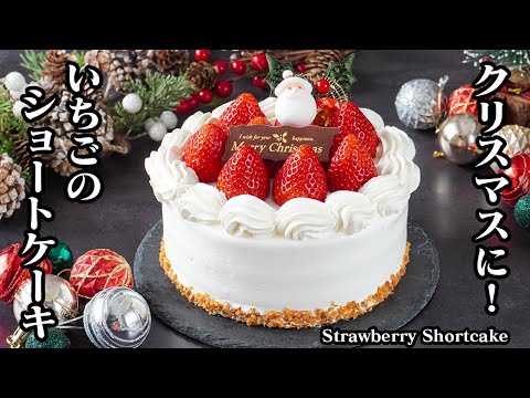 物価高でも安心！クリスマスケーキは手作り｜バター不要でしっとりいちごのショートケーキ | 料理研究家ゆかりオフィシャルブログ「Yukari's Kitchen おうちで簡単レシピ」Powered by Ameba