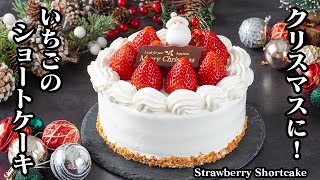 いちごのショートケーキの作り方｜クリスマスケーキが高い今こそ手作り！バター不要でしっとりスポンジ♪手軽な材料でお店のような仕上がりに【クリスマス料理・ケーキ・スイーツ・定番レシピ】【料理研究家ゆかり】