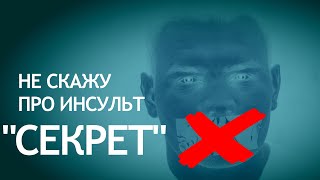 "СЕКРЕТ" не рассказываю что у меня инсульт. Ошибка?