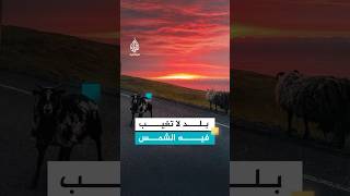 آيسلندا.. بلد لا تغيب فيه الشمس