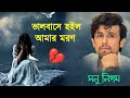 Valobeshe Hoilo Amar Moron | ভালোবেসে হইলো আমার মরণ | Sonu Nigam Bangla Sad Song |