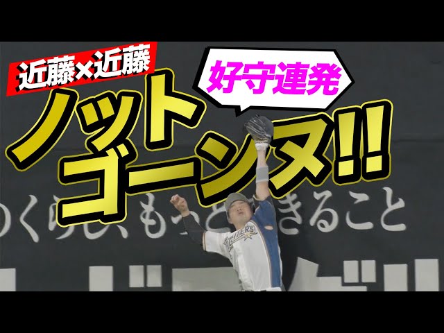 【近藤の壁】ファイターズ・近藤 ゴーイングゴーイングノットゴーイング