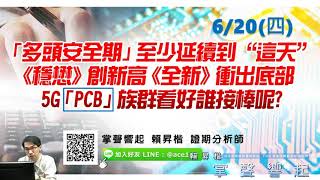 【掌聲響起】#賴昇楷 0719 - 多頭果然沒變心，整理過程醞釀新強股；5G蘋概《臻鼎》再創高+21%，「20快閃」鎖定《5G股》；IC設計《致新》整理到低量，續勢再攻? (圖)