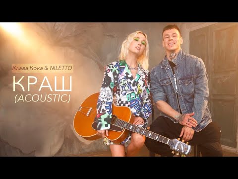 Клава Кока - Краш (Акустика)