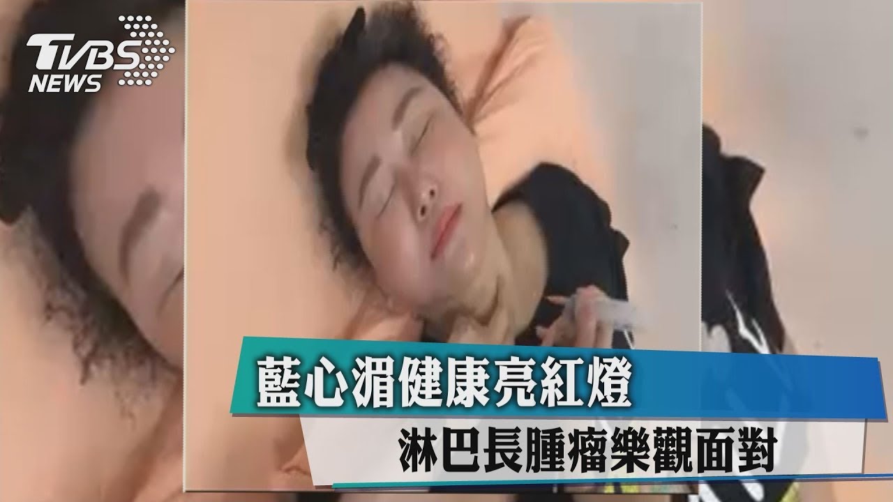 藍心湄健康亮紅燈　淋巴長腫瘤樂觀面對