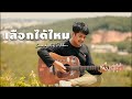 เลือกได้ไหม Aof Patchara Cover OriginalZAZA