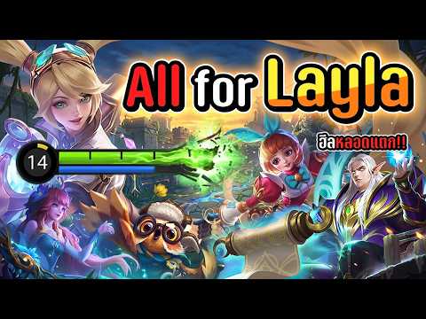 All for Layla ซัพ4 ไลลา1 จะเกิดไหม? | MLBB