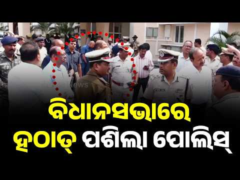 🔴Big Breaking | ବିଧାନସଭାରେ ହଠାତ୍ ପଶିଲେ ପୋଲିସ୍..| Police Enter Odisha Assembly Suddenly | Argus News