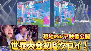 アジア初のビクロイを現地で観戦‼️超貴重映像を公開✨世界大会1日目！#fortnite #フォートナイト #fncs #世界大会