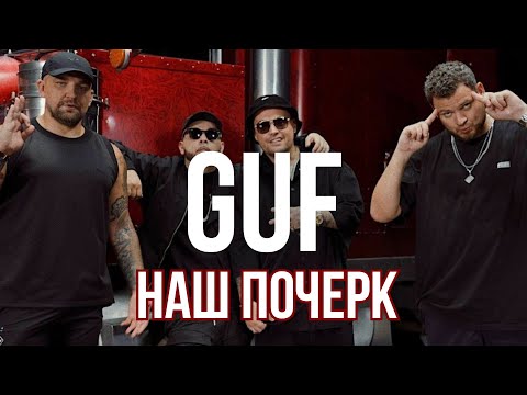 Гуф - Наш почерк (feat. Смоки Мо, REMIX 2025)