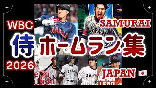 【侍ジャパン】#wbc 10ホームラン見せます #ohtani #yoshida #suzuki #samuraijapan 