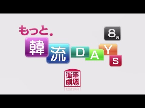＜衛星劇場2019年08月＞もっと．韓流ＤＡＹＳ