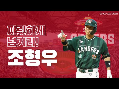 (고음질👍) 짜릿하게 넘겨라! 조형우 응원가 [2023 NEW!]