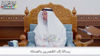 210 - رسالة إلى المقصرين بالصلاة - عثمان الخميس