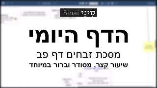 הדף היומי של אתר סיני - זבחים דף פב - שיעור קצר וברור במיוחד מאת אורי בריליאנט (שיעורי הדף היומי בקצרה מאת הרב אורי בריליאנט) - התמונה מוצגת ישירות מתוך אתר האינטרנט יוטיוב. זכויות היוצרים בתמונה שייכות ליוצרה. קישור קרדיט למקור התוכן נמצא בתוך דף הסרטון