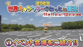 【もうすぐ開催!!】世界キャラクターさみっとin羽生2023 │①イベント会場をムジナもんがご紹介!!